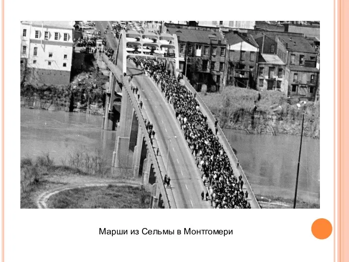 Марши из Сельмы в Монтгомери