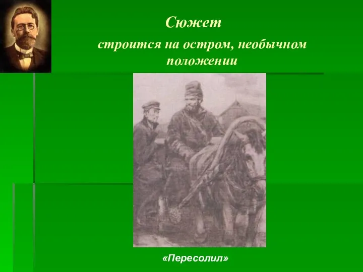 Сюжет строится на остром, необычном положении «Пересолил»