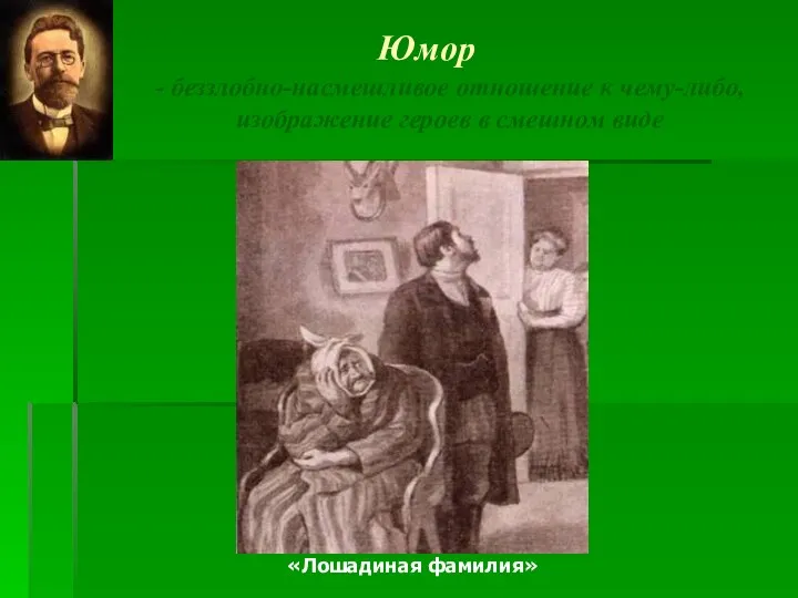 Юмор - беззлобно-насмешливое отношение к чему-либо, изображение героев в смешном виде «Лошадиная фамилия»