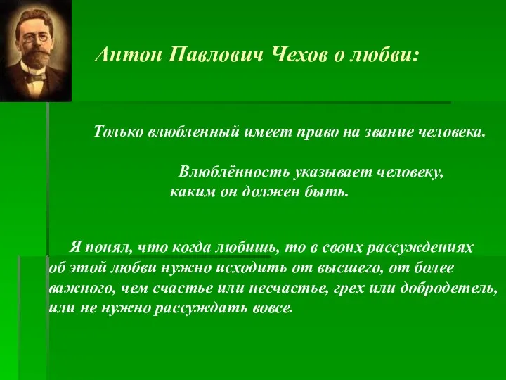 Антон Павлович Чехов о любви: Только влюбленный имеет право на