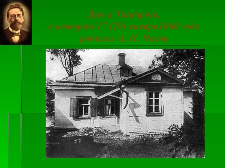 Дом в Таганроге, в котором 17 (29) января1860 года родился А. П. Чехов