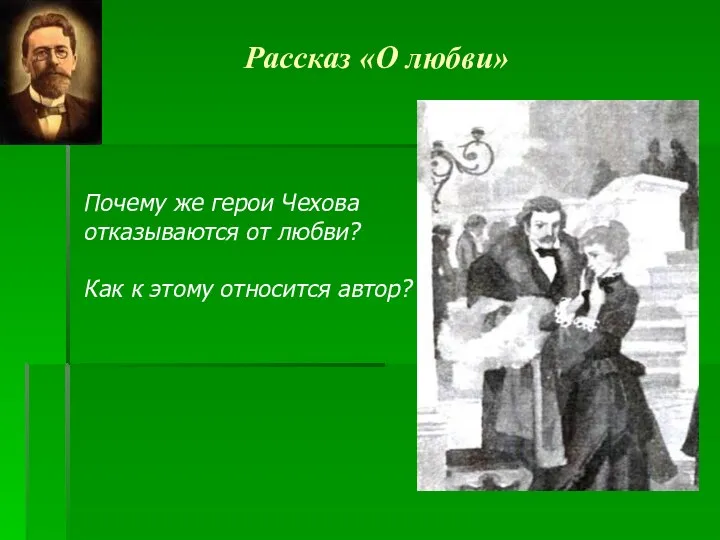 Рассказ «О любви» Почему же герои Чехова отказываются от любви? Как к этому относится автор?