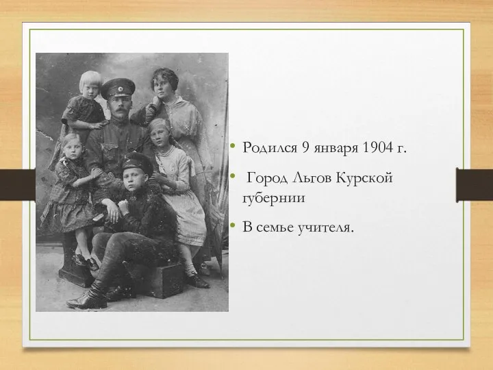 Родился 9 января 1904 г. Город Льгов Курской губернии В семье учителя.