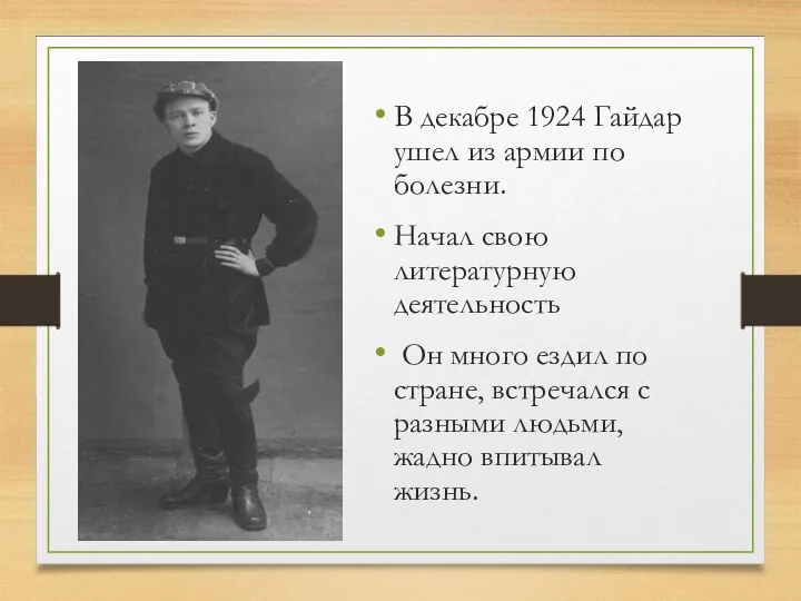 В декабре 1924 Гайдар ушел из армии по болезни. Начал свою литературную деятельность