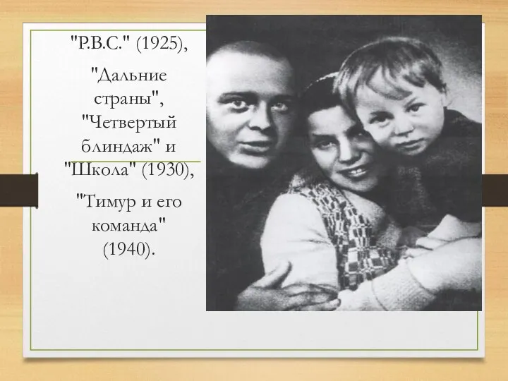 "P.B.C." (1925), "Дальние страны", "Четвертый блиндаж" и "Школа" (1930), "Тимур и его команда" (1940).