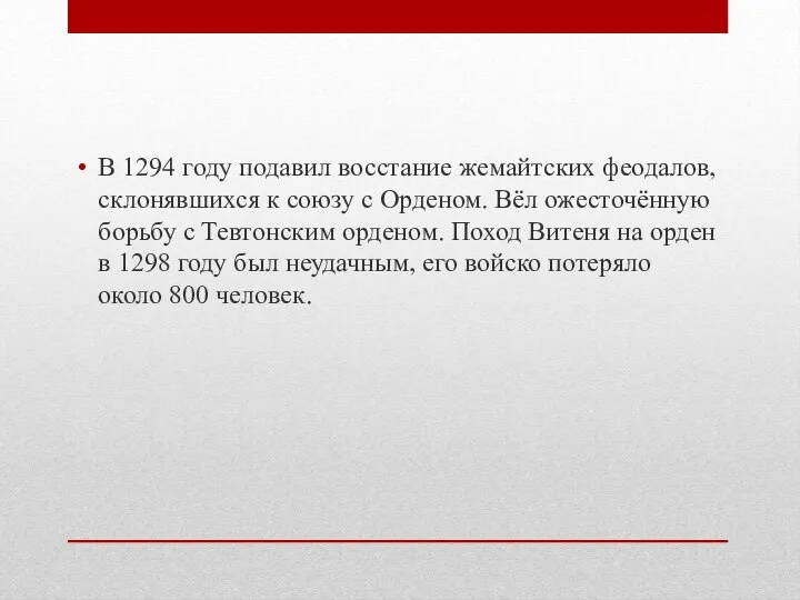 В 1294 году подавил восстание жемайтских феодалов, склонявшихся к союзу