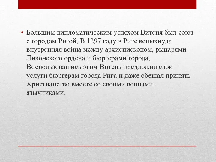 Большим дипломатическим успехом Витеня был союз с городом Ригой. В