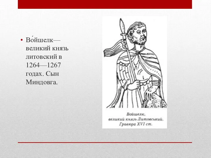 Во́йшелк— великий князь литовский в 1264—1267 годах. Сын Миндовга.