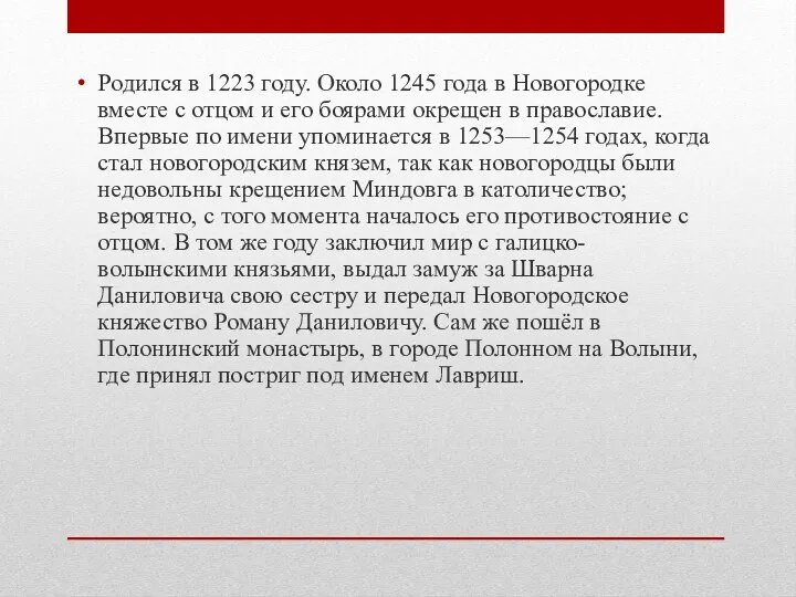 Родился в 1223 году. Около 1245 года в Новогородке вместе