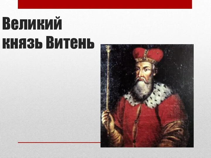 Великий князь Витень