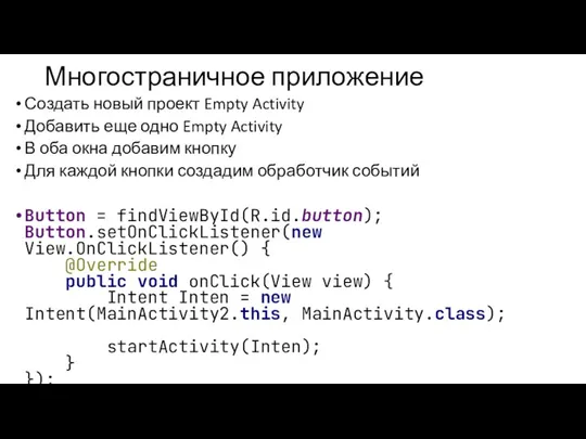 Многостраничное приложение Создать новый проект Empty Activity Добавить еще одно