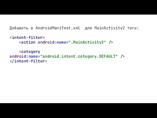 Добавить в AndroidManifest.xml для MainActivity2 теги: