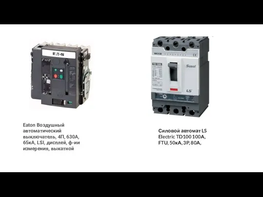 Eaton Воздушный автоматический выключатель, 4П, 630А, 65кА, LSI, дисплей, ф-ии измерения, выкатной Силовой