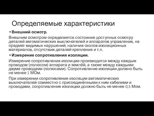 Определяемые характеристики Внешний осмотр. Внешним осмотром определяется состояние доступных осмотру