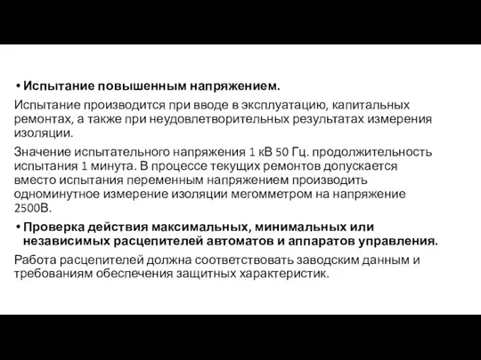 Испытание повышенным напряжением. Испытание производится при вводе в эксплуатацию, капитальных ремонтах, а также