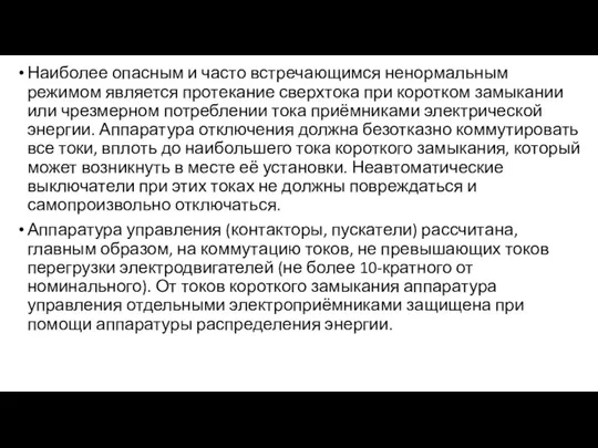 Наиболее опасным и часто встречающимся ненормальным режимом является протекание сверхтока при коротком замыкании