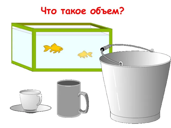 Что такое объем?