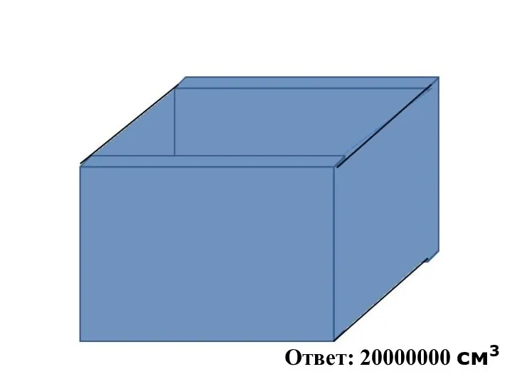 Ответ: 20000000 см3