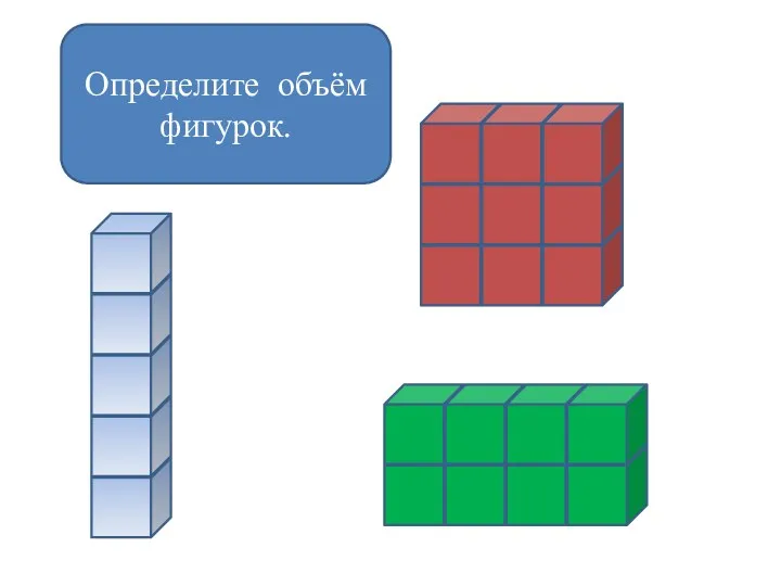 Определите объём фигурок.