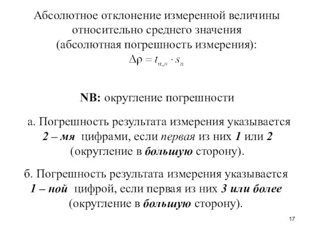 Абсолютное отклонение измеренной величины относительно среднего значения (абсолютная погрешность измерения):