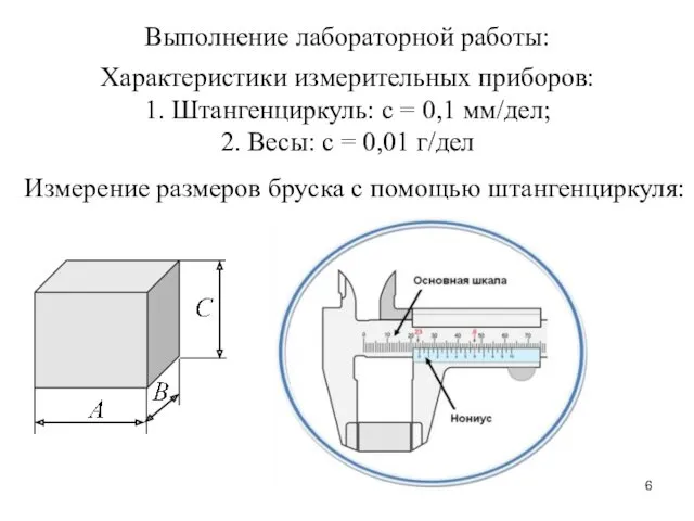 Измерение размеров бруска с помощью штангенциркуля: Выполнение лабораторной работы: Характеристики