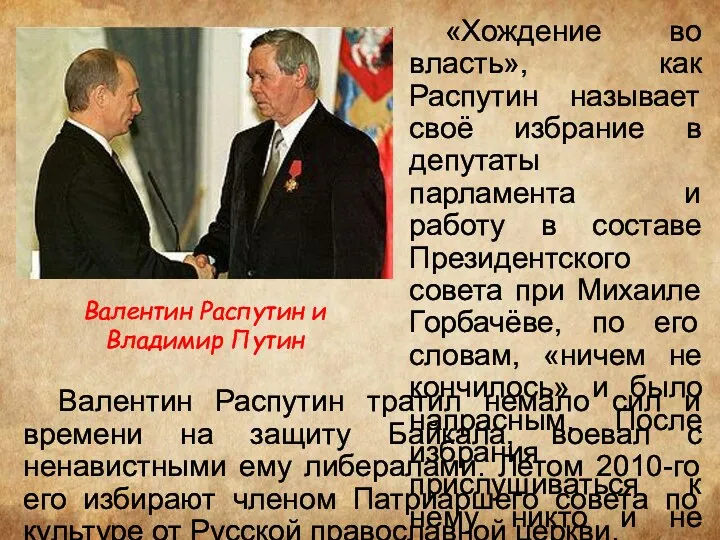 «Хождение во власть», как Распутин называет своё избрание в депутаты