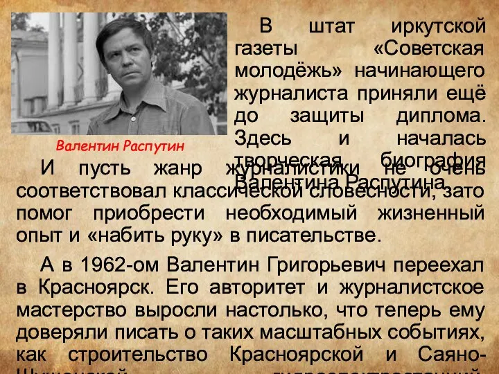 Валентин Распутин В штат иркутской газеты «Советская молодёжь» начинающего журналиста