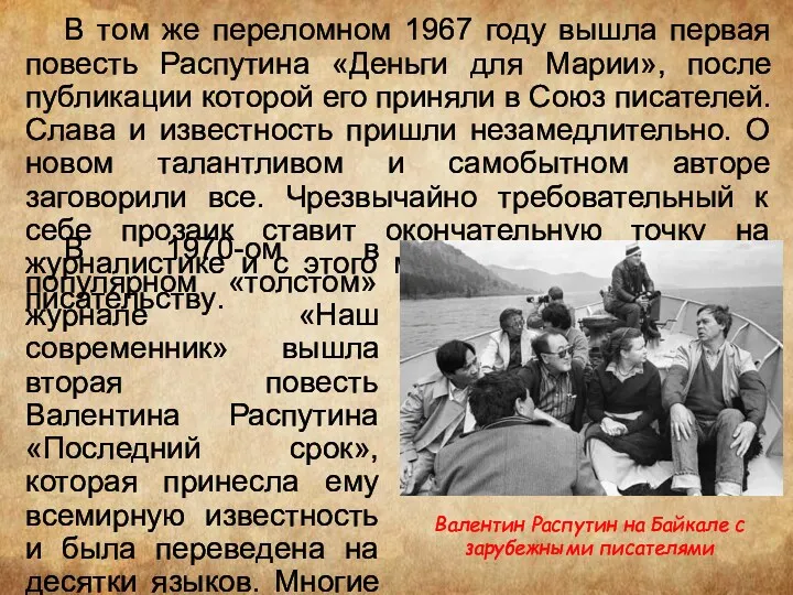 В том же переломном 1967 году вышла первая повесть Распутина
