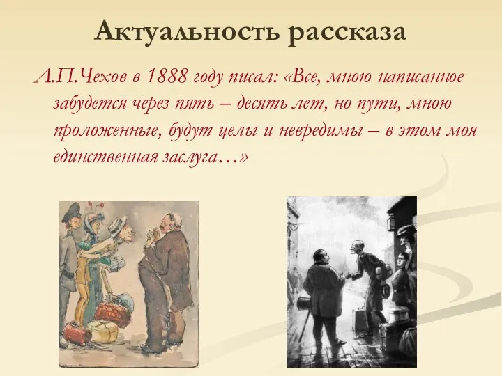 Актуальность рассказа А.П.Чехов в 1888 году писал: «Все, мною написанное