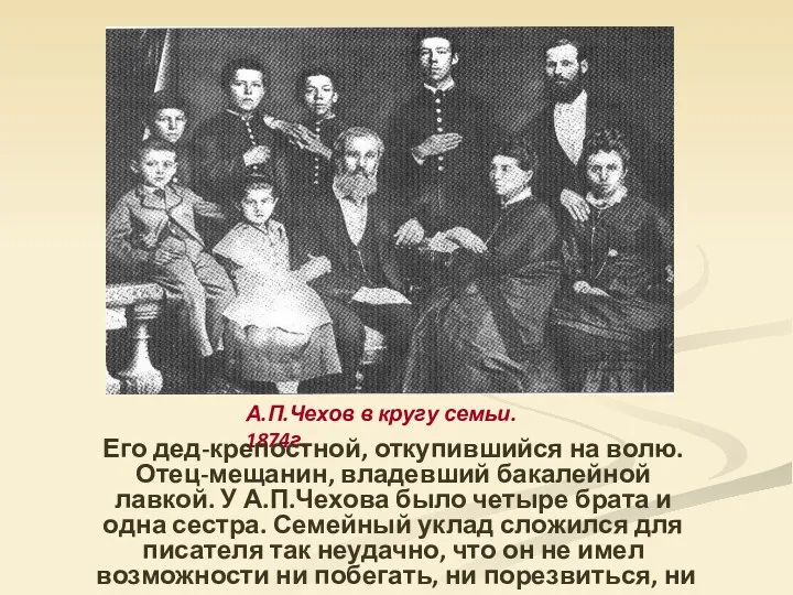 А.П.Чехов в кругу семьи. 1874г. Его дед-крепостной, откупившийся на волю.