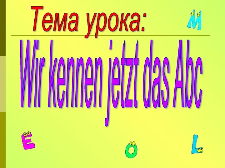 Tема урока: Wir kennen jetzt das Abc