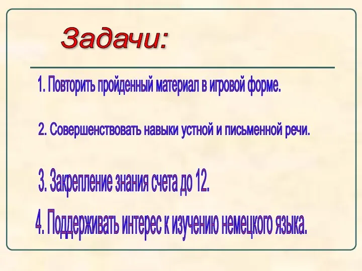 Задачи: 1. Повторить пройденный материал в игровой форме. 2. Совершенствовать навыки устной и