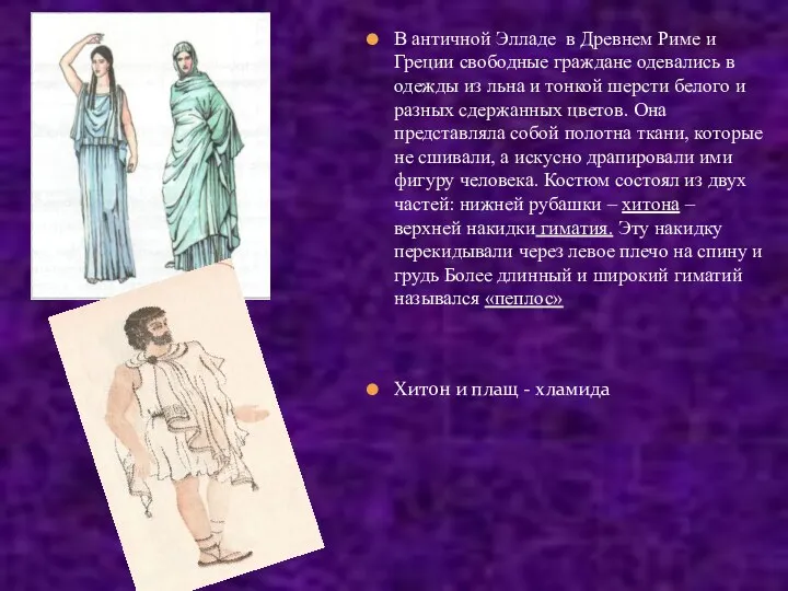 В античной Элладе в Древнем Риме и Греции свободные граждане