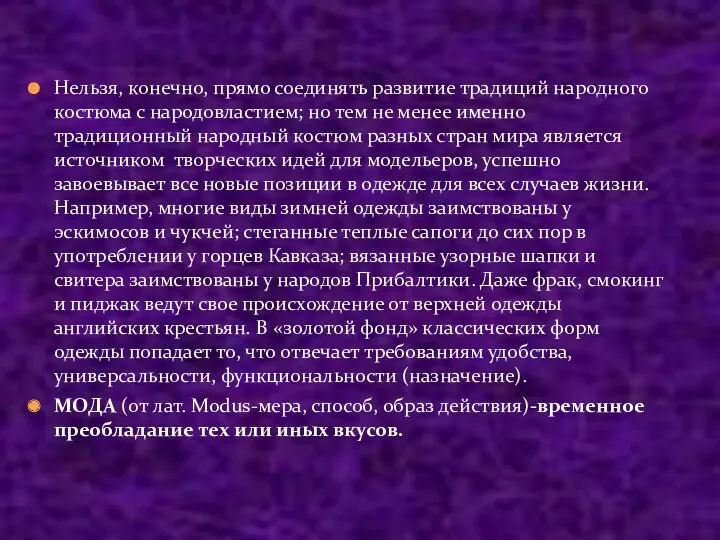 Нельзя, конечно, прямо соединять развитие традиций народного костюма с народовластием;