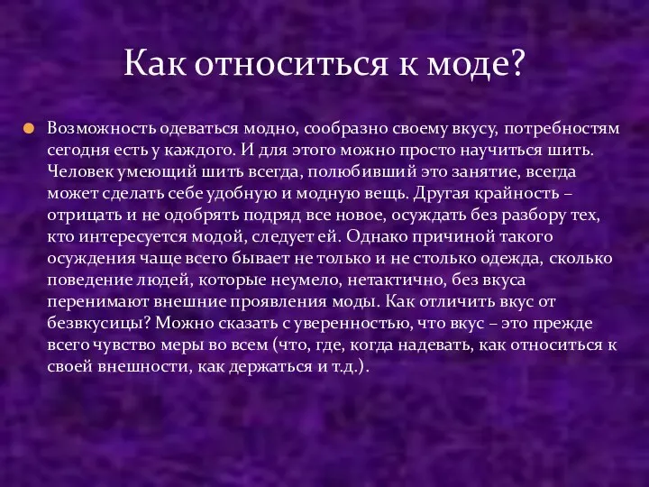 Возможность одеваться модно, сообразно своему вкусу, потребностям сегодня есть у