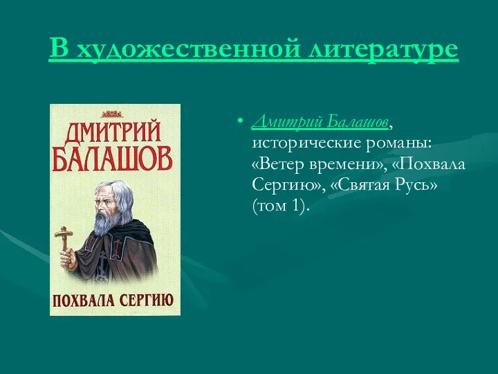 В художественной литературе Дмитрий Балашов, исторические романы: «Ветер времени», «Похвала Сергию», «Святая Русь» (том 1).