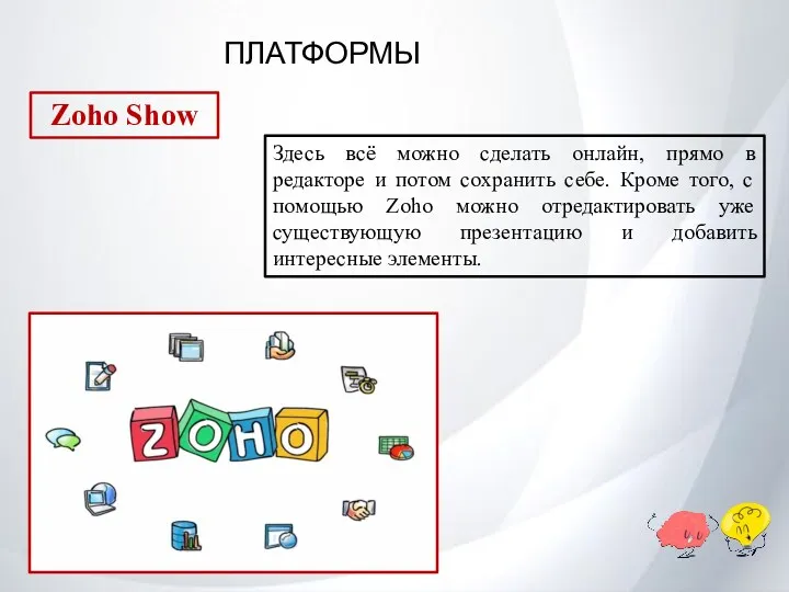 ПЛАТФОРМЫ Zoho Show Здесь всё можно сделать онлайн, прямо в