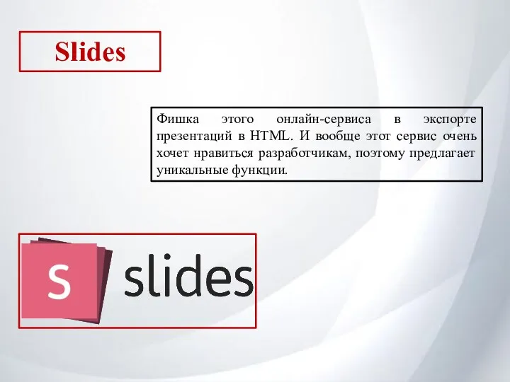 Slides Фишка этого онлайн-сервиса в экспорте презентаций в HTML. И