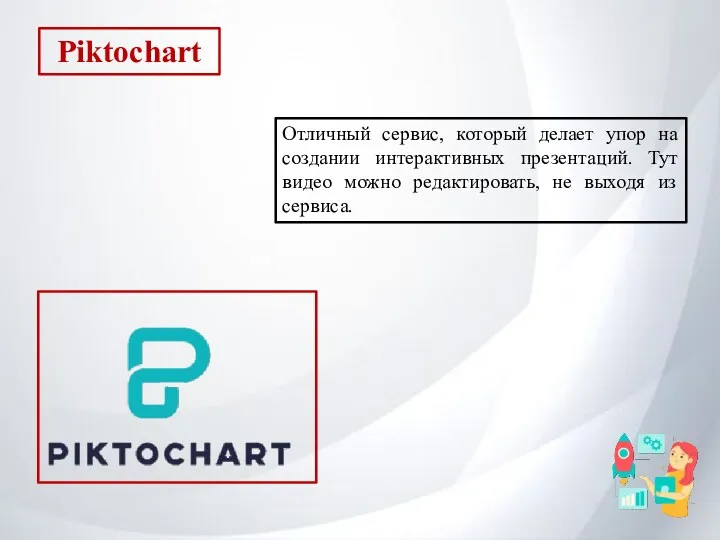 Piktochart Отличный сервис, который делает упор на создании интерактивных презентаций.