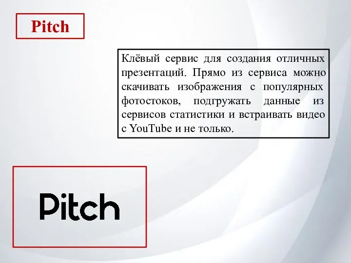 Pitch Клёвый сервис для создания отличных презентаций. Прямо из сервиса