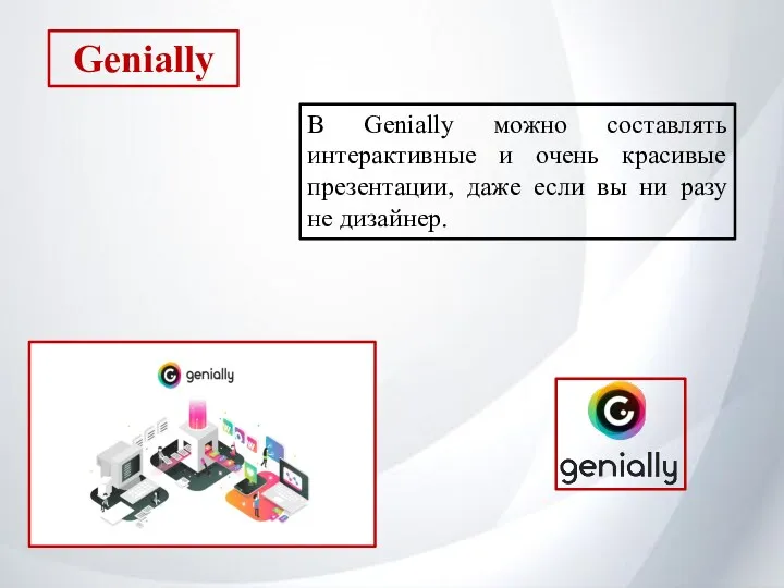 Genially В Genially можно составлять интерактивные и очень красивые презентации,