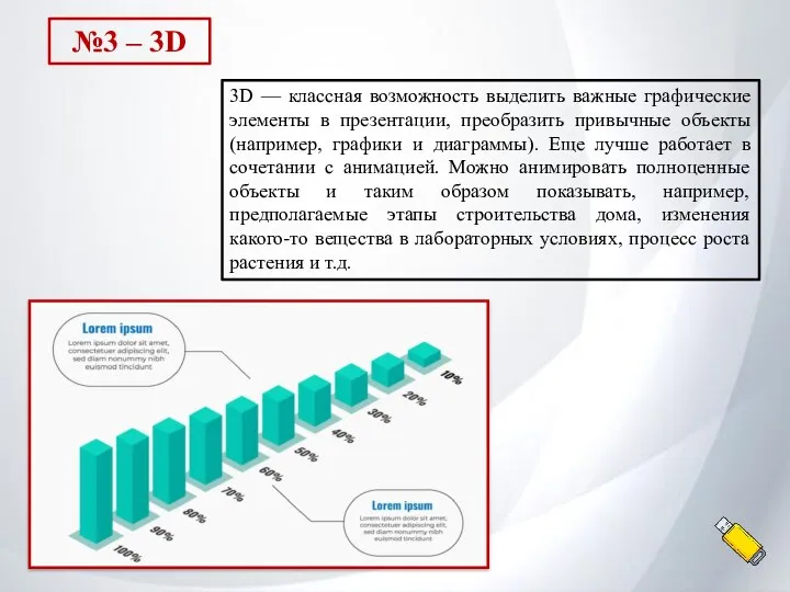 3D — классная возможность выделить важные графические элементы в презентации,