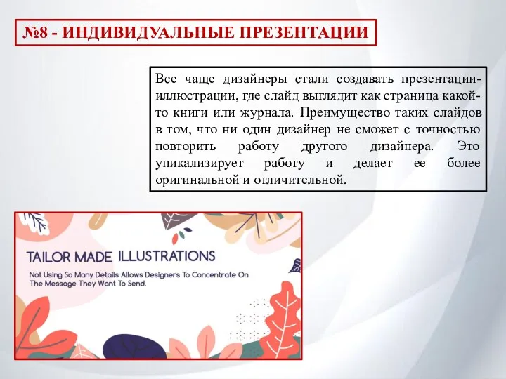 №8 - ИНДИВИДУАЛЬНЫЕ ПРЕЗЕНТАЦИИ Все чаще дизайнеры стали создавать презентации-иллюстрации,