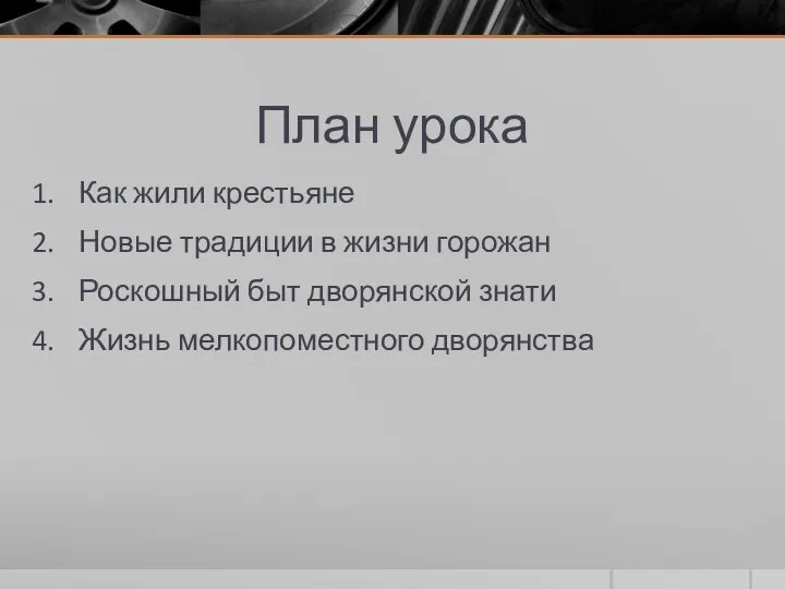 План урока Как жили крестьяне Новые традиции в жизни горожан