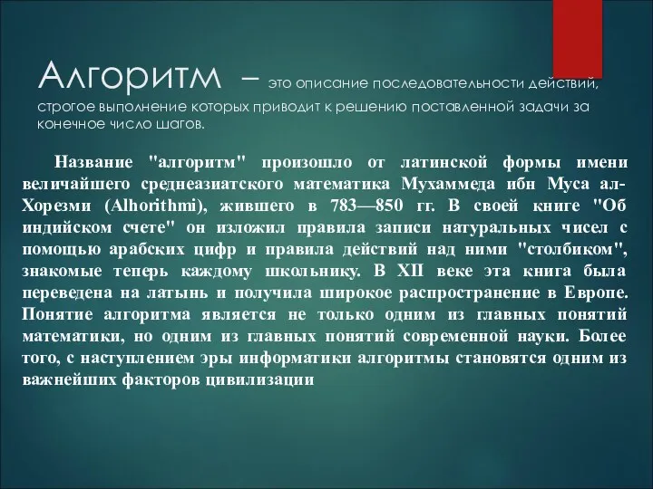 Алгоритм – это описание последовательности действий, строгое выполнение которых приводит