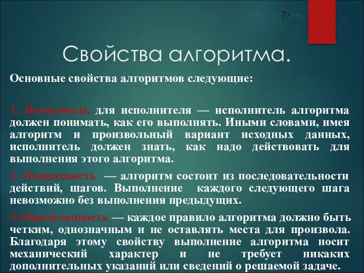 Свойства алгоритма. Основные свойства алгоритмов следующие: 1. Понятность для исполнителя