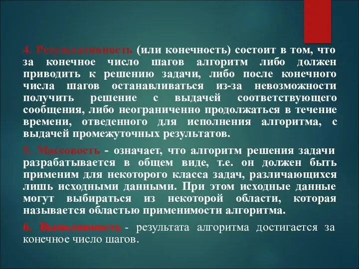 4. Pезультативность (или конечность) состоит в том, что за конечное