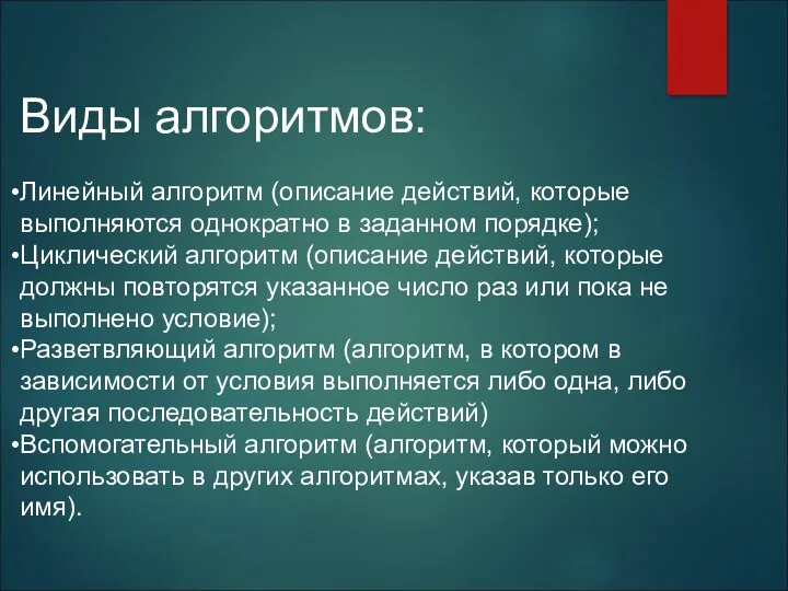 Виды алгоритмов: Линейный алгоритм (описание действий, которые выполняются однократно в