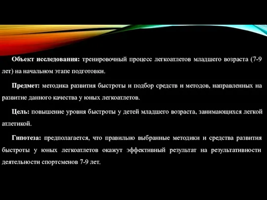 Объект исследования: тренировочный процесс легкоатлетов младшего возраста (7-9 лет) на