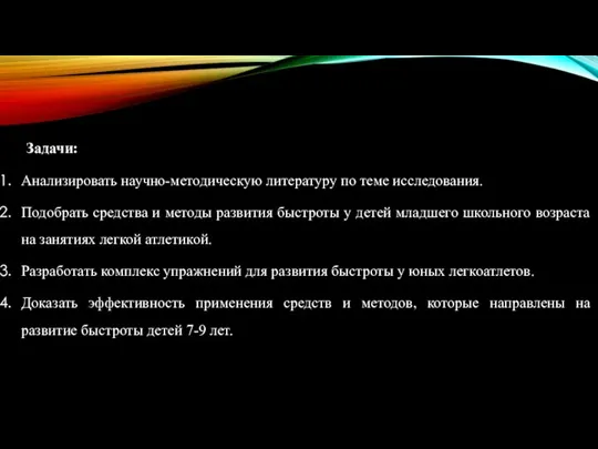 Задачи: Анализировать научно-методическую литературу по теме исследования. Подобрать средства и